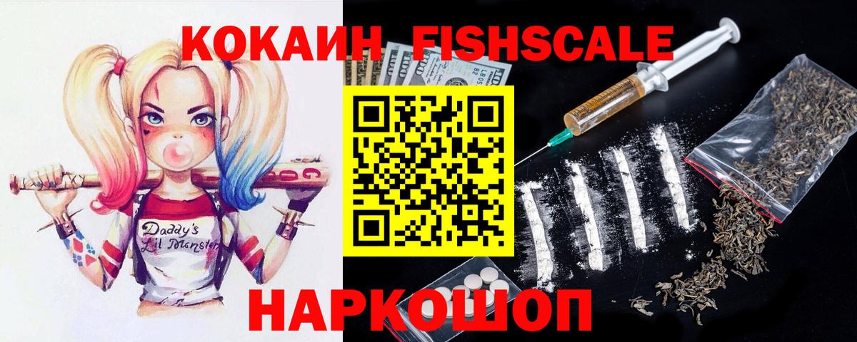 КОКАИН Fish Scale Отрадный