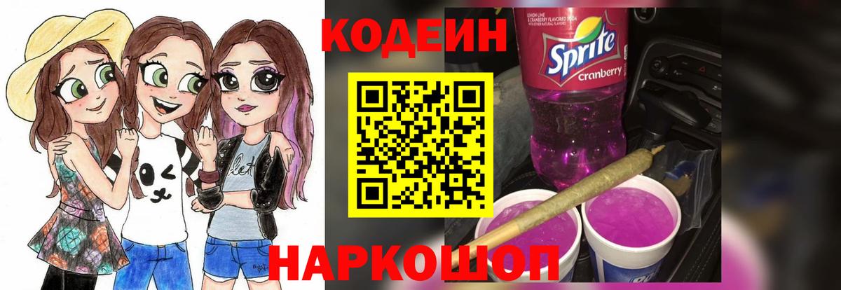 Codein Purple Drank  Кодеиновый сироп Lean Purple Drank  Отрадный  Вход с VPN 